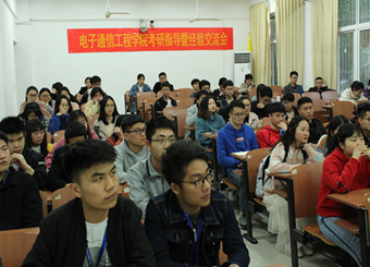 电子通信工程学院举办2019届优秀学子考研经验交流会