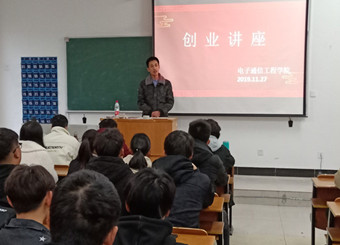 电子通信工程学院举办2019年第一期创业讲座