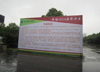 电子通信工程学院2014届毕业生文明离校