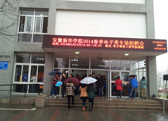 安徽新华学院2014年春季电子类专场招聘会圆满举行