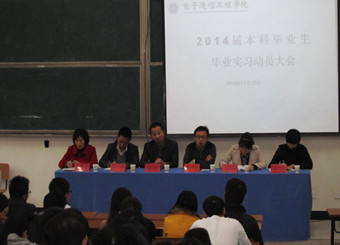电子通信工程学院举行2014届电子、通信本科毕业生毕业实习动员大会