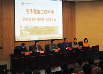 电子通信工程学院召开2011级专科学生顶岗实习动员大会