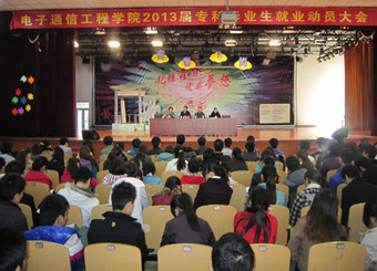 电子通信工程学院召开2013届专科毕业生就业动员大会