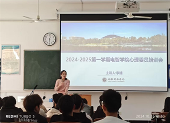 电子工程学院/智能制造学院开展新学期心理委员培训会