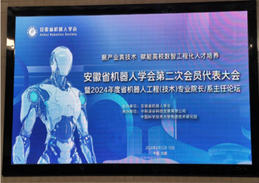 我院派教师参加安徽省机器人学会第二次会员代表大会 暨2024年度省机器人工程(技术)专业院长系主任论坛