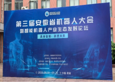 我校教师参加第三届安徽省机器人大会并荣获2025年度优秀青年教师教育发展激励计划