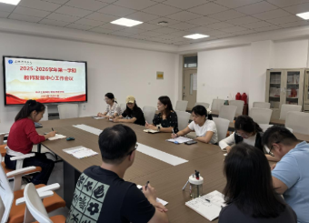 电子工程学院/智能制造学院召开2025-2026-1学期教师发展中心工作会议