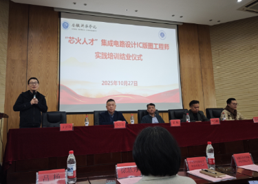 电子工程/智能制造学院开展集成电路设计IC版图工程实践培训结业大会