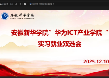 电子工程学院/智能制造学院顺利召开“华为ICT产业学院”实习就业双选会