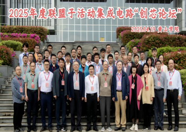 电子工程学院/智能制造学院教师代表参加集成电路“创芯论坛”会议