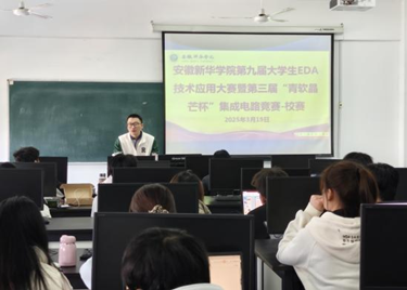 安徽新华学院举办《第九届大学生EDA技术应用大赛暨第三届“青软晶芒杯”集成电路设计竞赛》