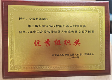 从零突破到国赛舞台：我校学子在安徽省智能机器人创意大赛中喜获佳绩