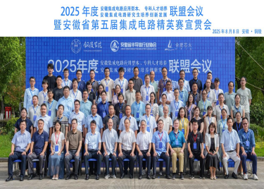 电子工程学院/智能制造学院教师参加安徽集成电路应用型本科人才培养联盟会议