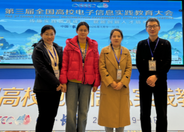 电子工程学院/智能制造学院教师参加第三届“全国高校电子信息实践教育大会”