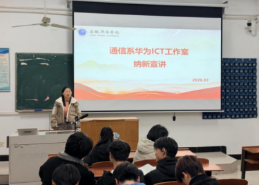 电子工程学院/智能制造学院通信系举办2026“华为ICT工作室”纳新活动