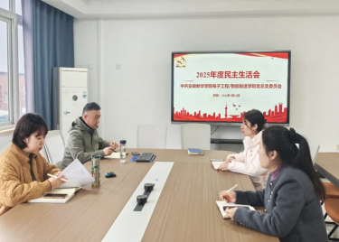 安徽新华学院电子工程学院/智能制造学院党总支召开2025年度民主生活会